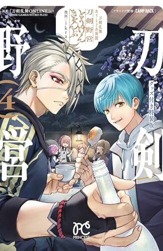 【漫画レビュー/感想/あらすじ】特装版 刀剣乱舞 あうとどあ異聞 刀 4