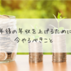 1年後の年収を上げるために''今''やるべきこと