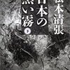 課題図書 日本の黒い霧