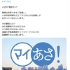 NHKラジオ「マイあさ」生出演