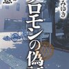 ソロモンの偽証 第2部 決意 / 宮部みゆき