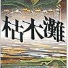 中上健次『枯木灘』河出文庫