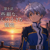 【第10話】些細な、ほんの小さな犠牲《同人ゲーム没企画『サクラ大戦 -真夏のイルミネイション-（仮）』》