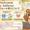 【お知らせ】当ブログにおけるGoogle AdSenseオファーウォール導入について【2026年5月】