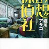 「幻想探偵社」（堀川アサコ）ちょっと不思議で心温まる物語