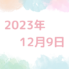 【2023/12/09】米国は強い雇用統計でも株価上昇　ドル円は145円近辺まで円安進む