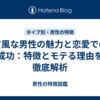 古風な男性の魅力と恋愛での成功：特徴とモテる理由を徹底解析
