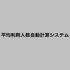 平均利用人数自動計算システム