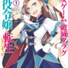 【はめふら】アニメ化も話題のおススメ漫画『乙女ゲームの破滅フラグしかない悪役令嬢に転生してしまった…』――悪役令嬢モノの一番人気ここにあり！