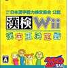 今Ｗｉｉの漢検Wii～漢字王決定戦～にいい感じでとんでもないことが起こっている？