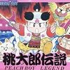 【桃鉄の】ゲーム『桃太郎伝説』【元ネタ】