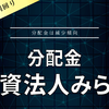 【分配金】投資法人みらい