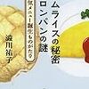 【読書感想】オムライスの秘密 メロンパンの謎: 人気メニュー誕生ものがたり ☆☆☆☆