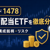 【1478を分析】iシェアーズ MSCI ジャパン高配当利回りETF｜分配金・利回り・構成銘柄・リスク