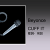 【歌詞・和訳】Beyonce / CUFF IT