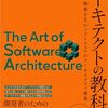 アーキテクトの教科書 価値を生むソフトウェアのアーキテクチャ構築