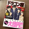 本日テレビドラマがついに最終回！ドラゴン桜２を一気読みしました