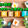 地震に防災、ウワサの一人歩きとJ-REIT
