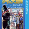 原作：三条陸/漫画：芝田優作『勇者アバンと獄炎の魔王』その２２(11巻感想2)