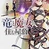 竜と魔女の住む屋敷 (ファンタジア文庫)