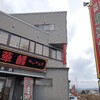 鶴岡市「中華菜館　成華楼」さんでチャーハンセット。