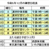 令和５年１２月の練習日程