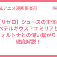 【リゼロ】ジュースの正体はペテルギウス？エミリアとフォルトナとの深い繋がりを徹底解説！