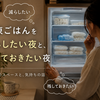 冷凍ごはんを減らしたい夜と、残しておきたい夜