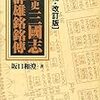 第十回「魏諷」補