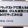 ドラッグストアで買える鎮痛薬は、がんを減弱させるのでやってみた話 第3話～COXの話