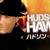 Hudson Hawk〜不運な泡珈琲