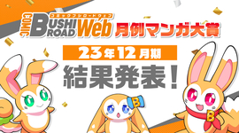 コミックブシロードWEB月例マンガ大賞2023年12月期結果発表!!