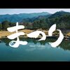 この“脱力感”が心地いい・・・（藤井 風 ／まつり）