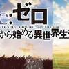 果たせなかった約束に断末魔の弔鐘を。　Re：ゼロから始める異世界生活 ♯21