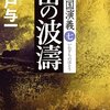 雷の波濤 満州国演義七