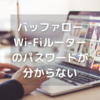  バッファローWi-Fiルーターの設定画面のパスワードが分からない