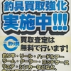  天狗堂安城店は、超お得な買物をサポート!　釣具高価買取&下取り査定はおまかせください♪ 