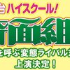 雑記：舞台 ハイスクール!奇面組2 ～嵐を呼ぶ変態ライバル対決～