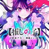 【推しの子】