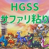 【HGSS】最高のギャンブル、サファリゾーン色粘り