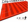 なぜボランチはムダなパスを出すのか？／北健一郎