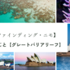 【ファインディング・ニモ】あらすじと舞台となったグレートバリアリーフ