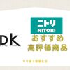 雑誌LDKがおすすめするニトリ商品