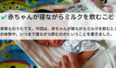 赤ちゃんが寝ながらミルクを飲むことと、体勢。新生児から生後5ヶ月まで続きました