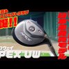 APEX UW｜試打・評価・口コミ｜大古場 諒のギアらぼ