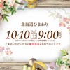 10月10日はマジのガチで熱い！？熱いのはどこのお店か？