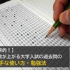 【効果的！】点数が上がる大学入試の過去問の上手な使い方・勉強法