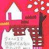 【読書感想】今日の人生2 世界がどんなに変わっても ☆☆☆☆