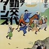 『超高速！参勤交代　リターンズ』（土橋章宏・著／講談社文庫）