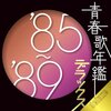 あの頃が蘇る！青春歌年鑑デラックス'85-'89でタイムトリップ体験！【収録曲レビュー・思い出語り】